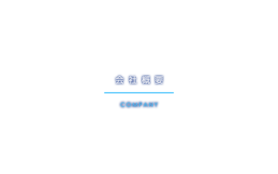 会社概要