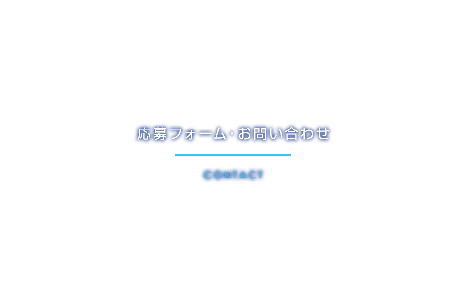 応募フォーム・お問い合わせ