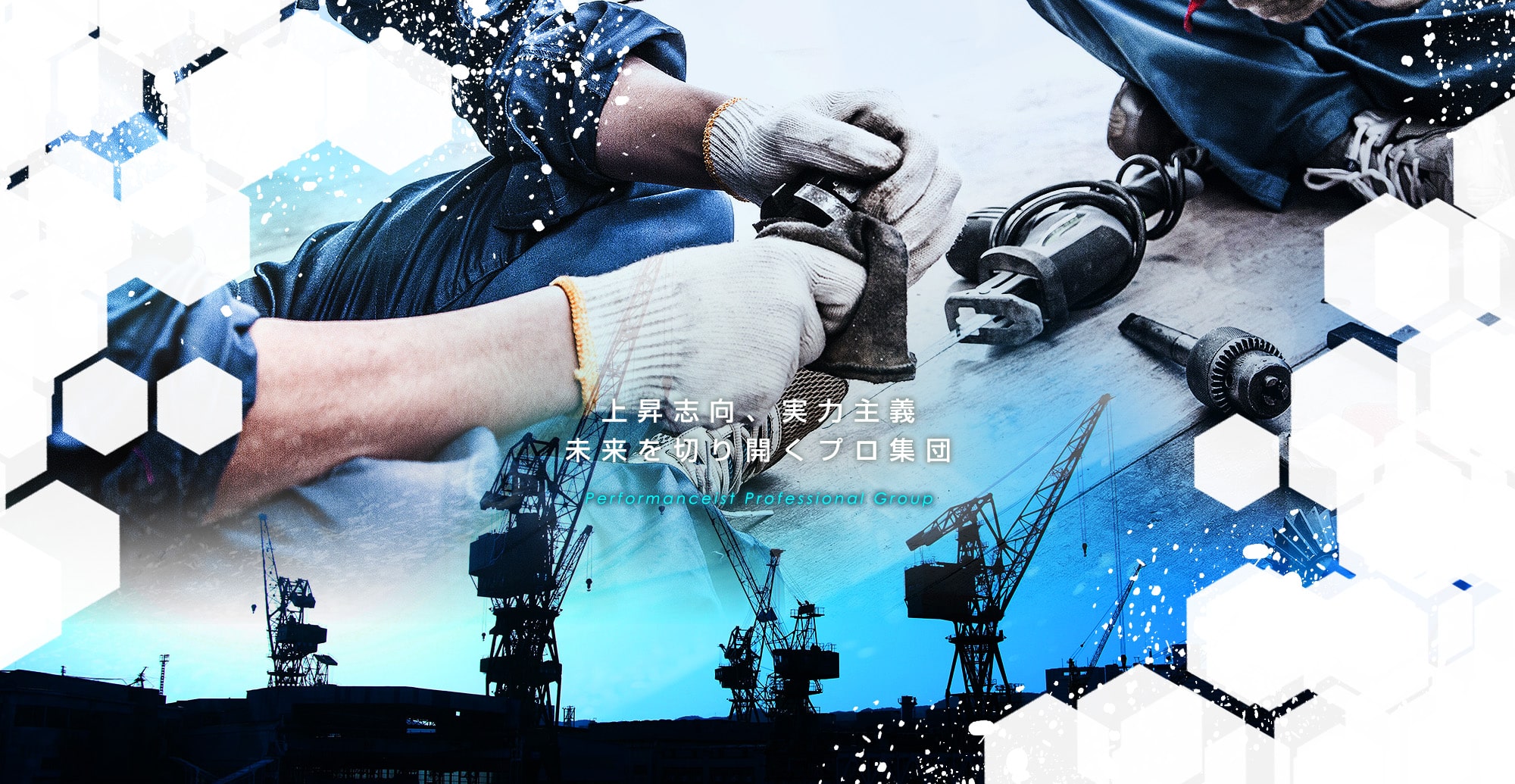 上昇志向、実力主義　未来を切り開くプロ集団