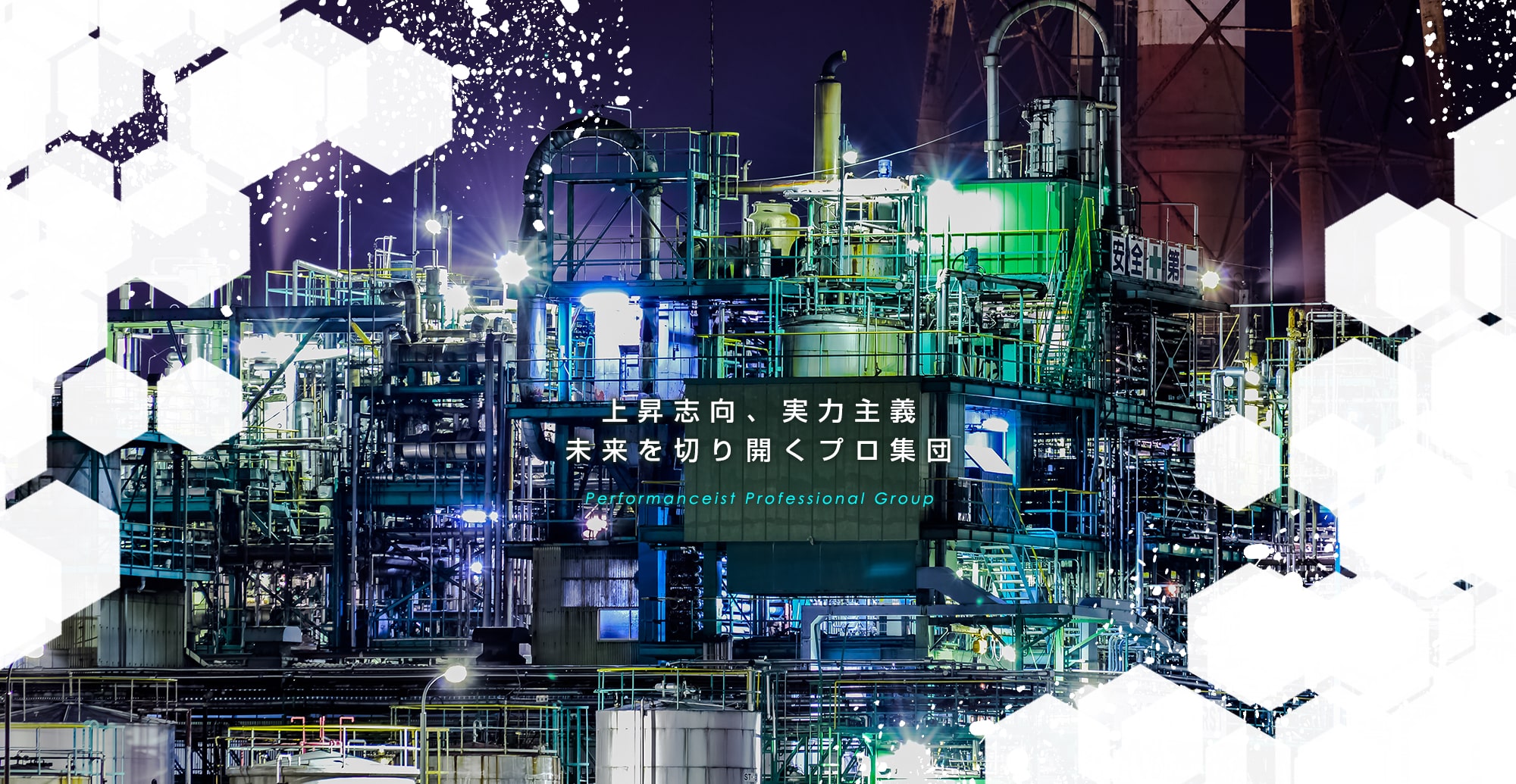 上昇志向、実力主義　未来を切り開くプロ集団