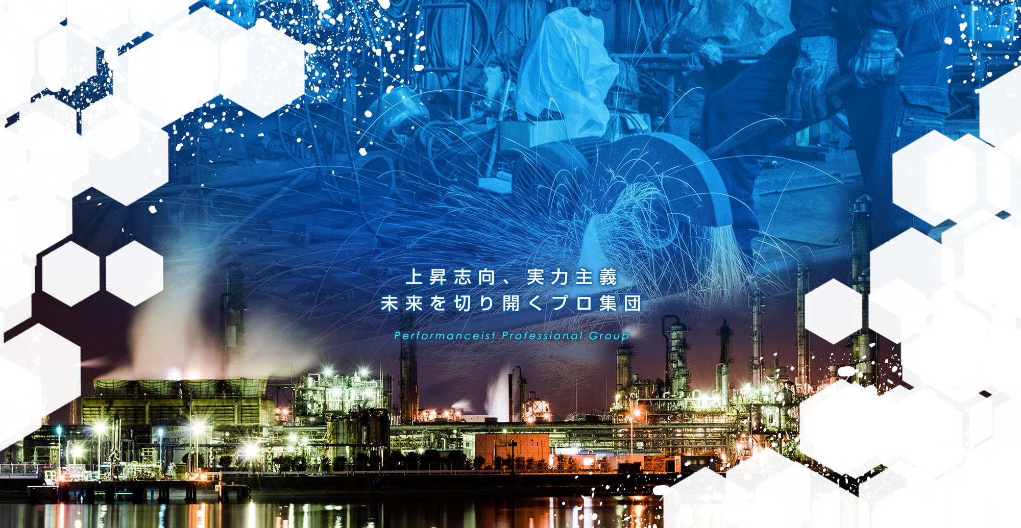 上昇志向、実力主義　未来を切り開くプロ集団